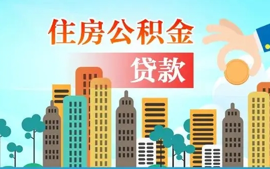 德阳珠海公积金贷款额度怎么算（珠海公积金贷款能贷多少怎么计算）